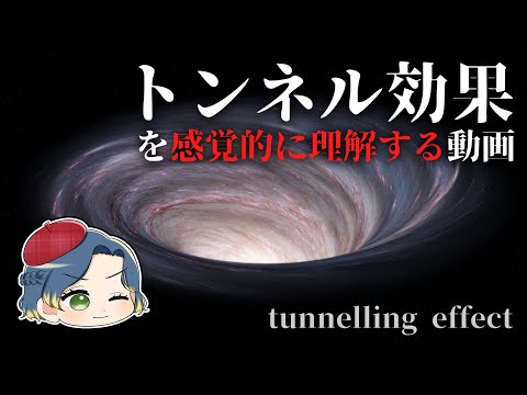 【ゆっくり解説】壁をすり抜ける？「トンネル効果」【量子力学】