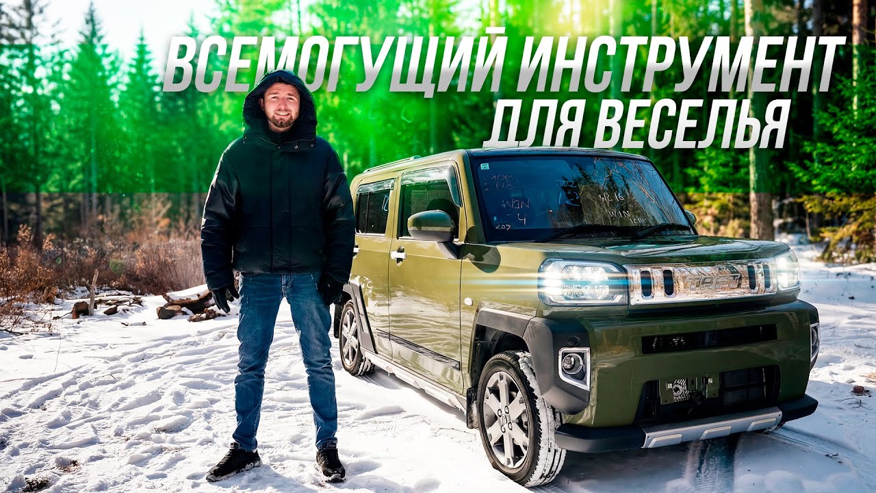 Царь Кей-кар! Daihatsu Taft (5 баллов)
