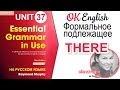 Unit 37 Формальное подлежащее THERE There Is There Are OK English Elementary 