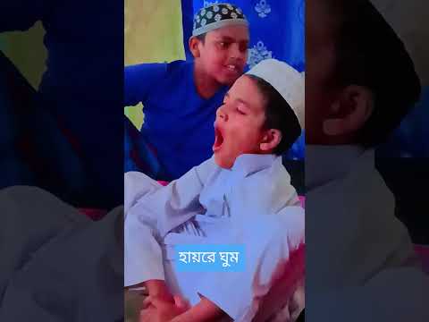 হায়রে ঘুম #হায়রে_ঘুম#shorts #sleep #student