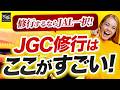 【2025年最新版】JALライフステータスポイント徹底解説！最速でJGCになれる方法とは？