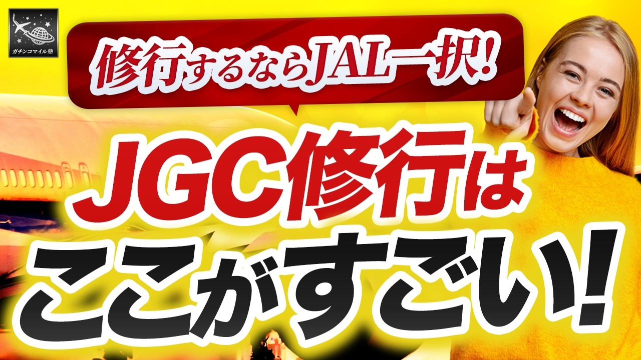 【2025年最新版】JALライフステータスポイント徹底解説！最速でJGCになれる方法とは？