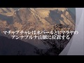 ヒンズーの神々の峰、死の山 未踏峰マチャプチャレはなぜ登れないのか?2016大量雪崩遭難多発アンナプルナ連峰 撮影:2015年3月 11日 12日,『夢郷』 呉汝俊