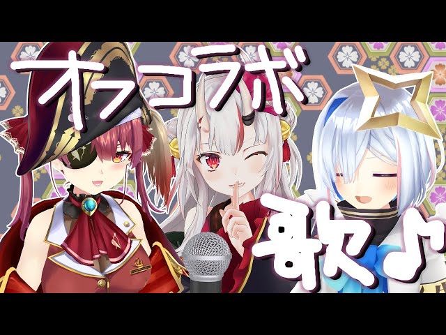 【#ドン鬼宝天】３人で歌う🎵【百鬼あやめ＆宝鐘マリン＆天音かなた/ホロライブ】のサムネイル