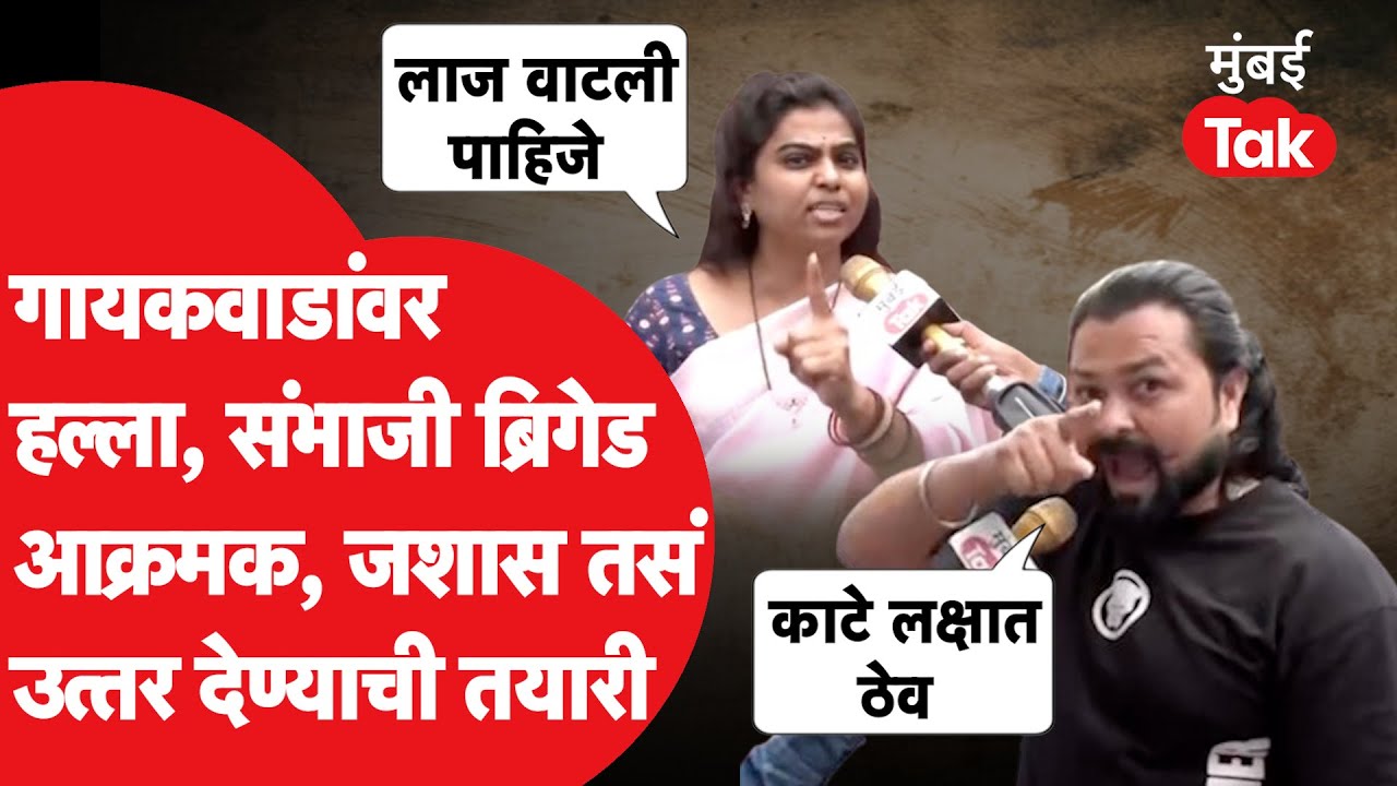 Pravin Gaikwad यांच्यावर झालेल्या हल्ल्यानंतर Sambhaji Brigade आक्रमक, कसं उत्तर देणार?