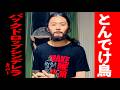 『とんでけ鳥 (feat.トップシークレットマン)』バックドロップシンデレラ