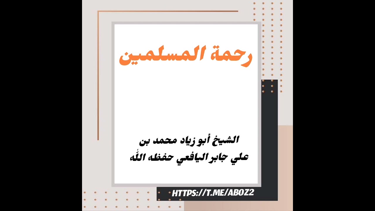 رحمة المسلمين// فضيلة الشيخ أبو زياد محمد بن علي جابر اليافعي حفظه اللّٰه 