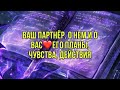 Ваш партнёр. О нем и о Вас❤️его планы, чувства, действия