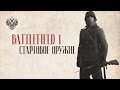 Стартовые стволы | BATTLEFIELD 1 | Гайд