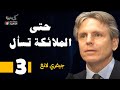 حتى الملائكة تسأل للدكتور جيفري لانغ 3 بصوت نزار طه حاج أحمد 