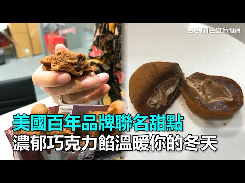 美國百年品牌聯名甜點　濃郁巧克力餡溫暖你的冬天｜三立新聞網SETN.com