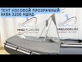 Тент носовой прозрачный Аква 3200 НДНД