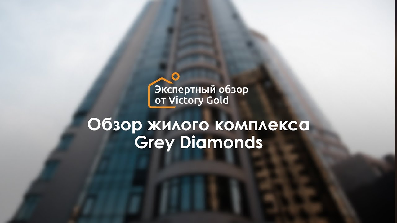 Обзор жилого комплекса Grey Diamonds (Гагарин плаза) | Экспертный обзор от Victory Gold