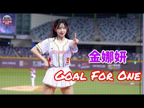 一日小龍女韓籍金娜妍 Goal For One年度主題曲應援表演 #金娜妍 #김나연 #dragonbeauties小龍女 #流量密碼