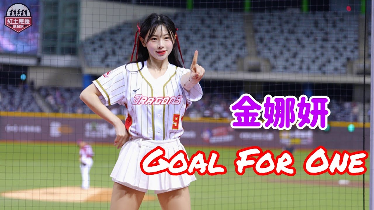 一日小龍女韓籍金娜妍 Goal For One年度主題曲應援表演 #金娜妍 #김나연 #dragonbeauties小龍女 #流量密碼