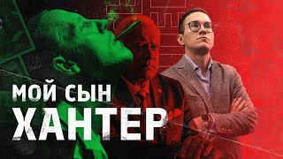 Мой сын Хантер / Первый русскоязычный обзор фильма о коррупции семейства Байденов