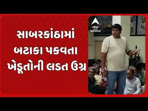 Sabarkantha News | સાબરકાંઠામાં બટાકા પકવતા ખેડૂતોની લડત ઉગ્ર