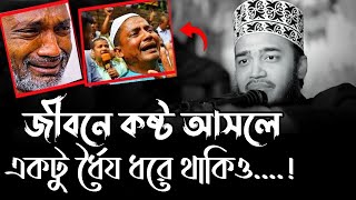 জীবনে কষ্ট আসলে একটু ধৈর্য ধরে থাকিও সৈয়দ মোকাররম বারী। sayed mukkaram bari waz2023