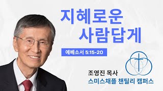 에베소서 5:15-20. 지혜로운 사람답게, 조영진 목사