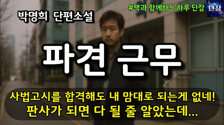 [잠자며 듣는 한국 소설] 사법고시를 합격해도 내 맘대로 되는게 없네! 판사가 되면 다 될 줄 알았는데..."파견 근무" 정미경 소설 #책읽어주는남자 #책과함께하는하루단잠