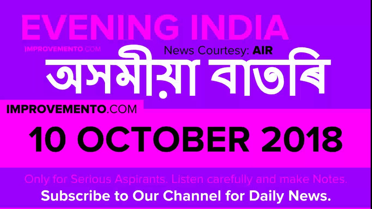 10 October 2018 (অসমীয়া) Evening News in Assamese AIR