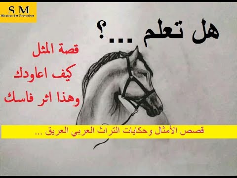 هل تعلم قصة المثل كيف أعاودك وهذا أثر فأسك