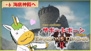 【ドラゴンズドグマⅡ #6】※※ネタバレ注意※※　リスナーから借りたサポートポーンのみ使える【Vtuber/ #ゆにこん】