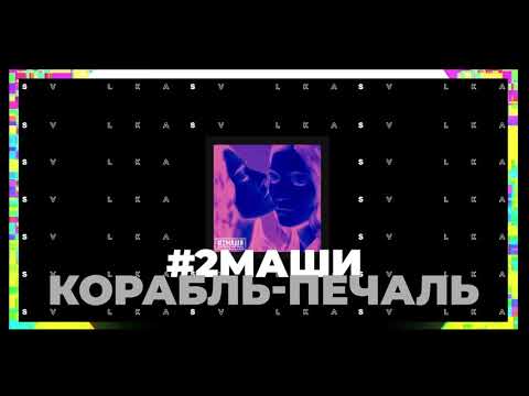 #2Маши - Корабль Печаль