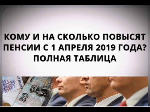 На сколько повысится пенсия в апреле