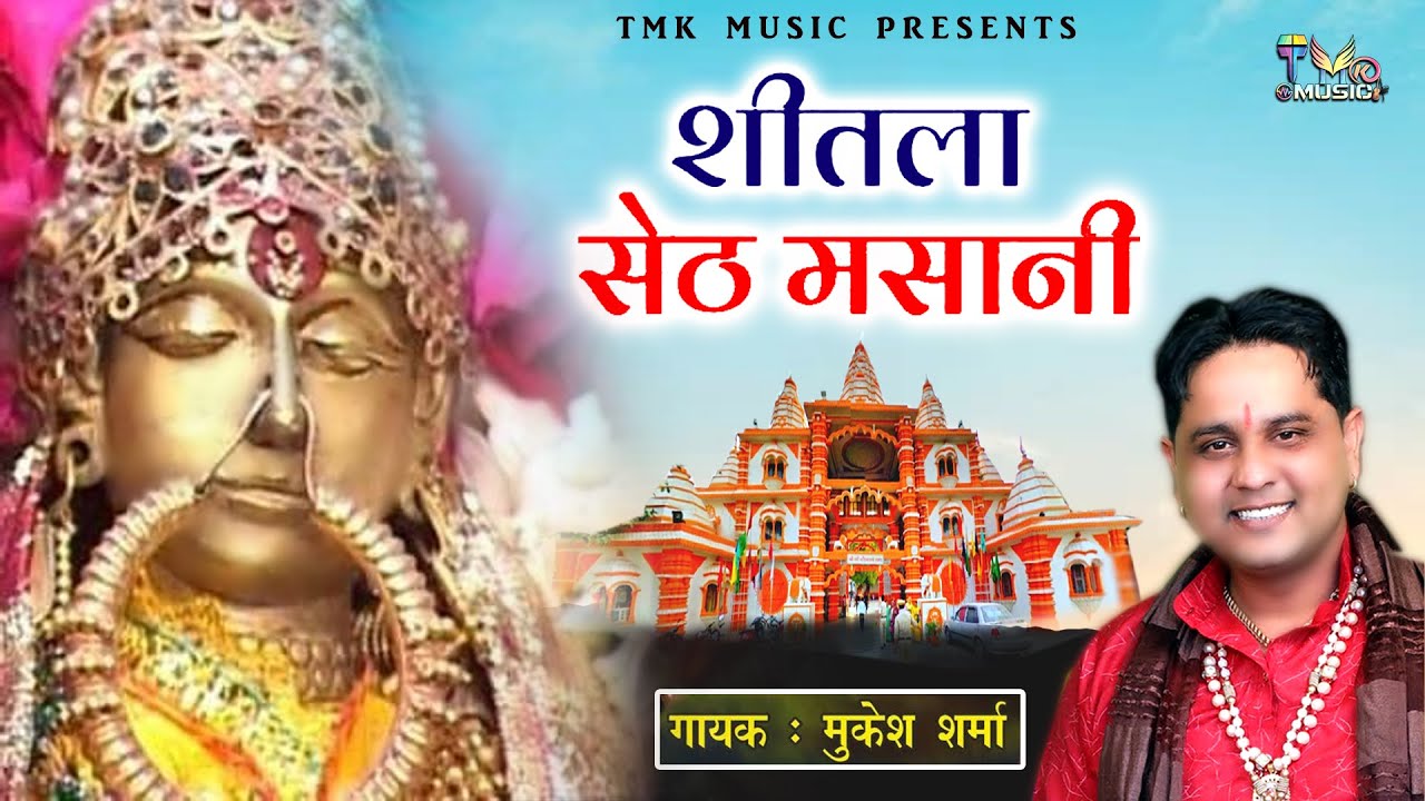 Seetla Seth Masani      Mukesh Sharma  Sheetla Mata Bhajan 2022  Tmk Music