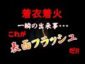 着衣着火は一瞬の出来事・・・　これが表面フラッシュだ！
