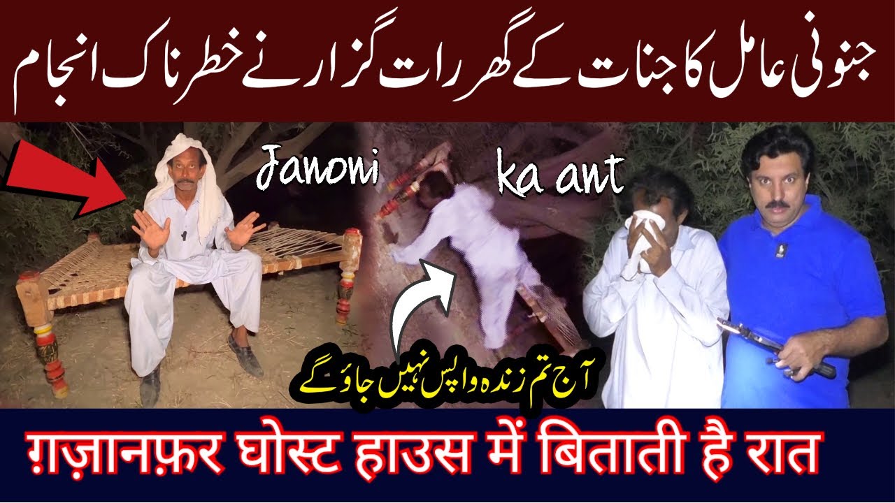 JANONI AMIL KA JINNAT KE GHAR RAT GOZARNY KA ANJAM PAKISTANI GHOST 