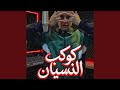 كوكب النسيان ريمكس حالتي