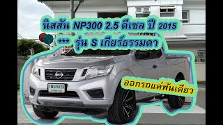 (ออกรถแค่พันเดียว) รีวิวรถ : นิสสัน NP300 2.5 ดีเซล ปี 2015