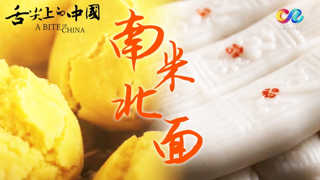 🌾中国独特的主食格局 --南米北面 |《舌尖上的中国1》第2集 | A Bite of ChinaⅠEP2 主食的故事