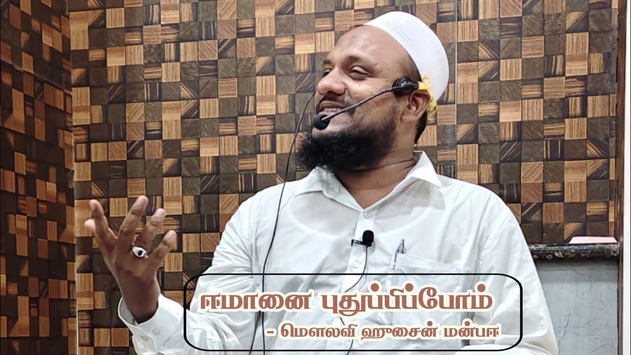 ஈமானை புதுப்பிப்போம் - மௌலவி ஹுசைன் மன்பஈ