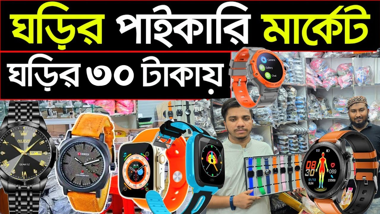 মাত্র ৩০ টাকায় ঘড়ি | ঘড়ির পাইকারি মার্কেট চকবাজার