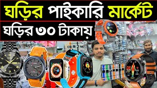 মাত্র ৩০ টাকায় ঘড়ি | ঘড়ির পাইকারি মার্কেট চকবাজার
