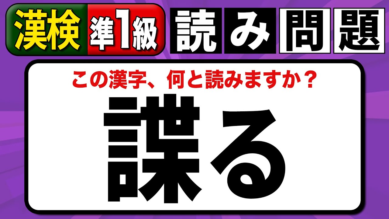 【漢検準1級】「諜る」これ何と読む？漢字検定準1級読み問題 #難読漢字 #頻出 #漢検