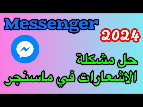 حل مشكلة الاشعارات في ماسنجر في الايفون