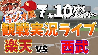 楽天イーグルス VS 埼玉西武ライオンズ 7/10【ラジオ実況風同時観戦視聴配信ライブ】