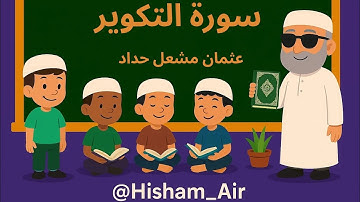 سورة التكوير | بصوت القارئ عثمان مشعل الحداد