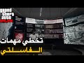 قراند5 اقوا قلتش تسكيب مهمات الفاسلتي Solo بل كامل بدون اي متطلبات GTA5 