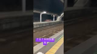 787系特急きりしま号通過