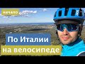 1500 км на велосипеде по Италии. Путешествие на велосипеде. Начало. Бари, Апулия. Ep 1