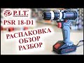 Шуруповерт PIT PSR18-D1 | Распаковка, обзор, разбор | Шуруповерт 18В | Какой шуруповерт выбрать?