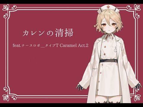 【UTAUカバー】カレンの清掃/香椎モイミ【ナースロボ＿タイプT】