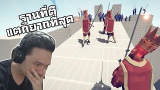 Totally accurate battle simulator:-ฐานที่ตีแตกยากที่สุด!? แพ้หลายรอบมาก