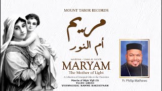 Video thumbnail of "'Maryam - Umm Al Noor' | വിശ്വാസികൾ നമ്മെ രക്ഷിപ്പാൻ | Yeldo Gnizo | Fr. Philip Mathews | Sam Thomas"