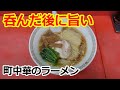 浅草の町中華で食べるラーメンが飲んだ後に最高だった！豊龍 浅草 ramen tokyo japan